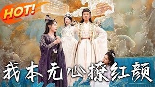 我本無心撩紅顔