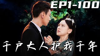 千戶大人護我千年：重生逆襲之路
