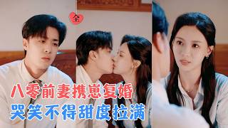 于心意&amp;韩子帆 | 二人好不容易修成正果复婚，洞房夜却沦为大型演戏现场，全程爆笑啼笑皆非，醋