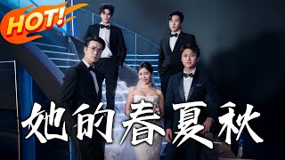 她的春夏鞦：前夫紛爭與真愛的發現