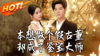 本想做個假古董卻成了鋻寶大師