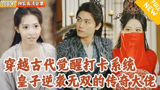 Reborn as the Ninth Prince: From Slacking to Rise to Power