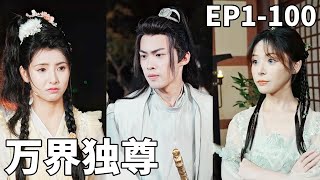 逆天崛起：廢人變至尊