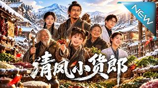 清風小貨郎