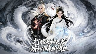 打脸天神夫君，炼神归来斩情丝