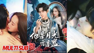 他是月光亦是蛊