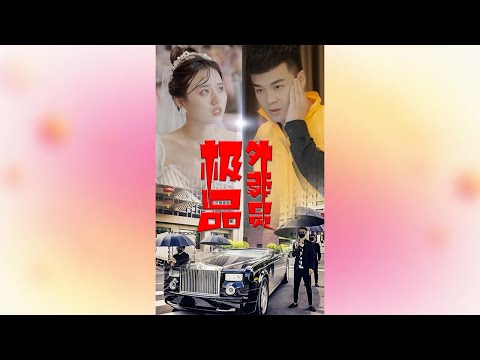 極品外賣員 全集