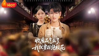 收废品怎么了我就要拒绝校花