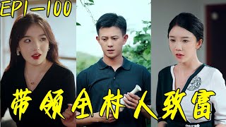 帶領全村致富