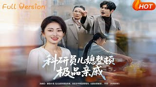 【Full Version】《科研员儿媳整顿极品亲戚》（完结超清）