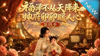 《萌娃闖帥府：半塊餅乾煖化豪門》