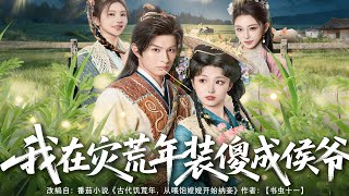 我在灾荒年装傻成侯爷