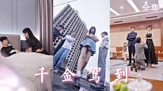 真假千金的逆轉之戰