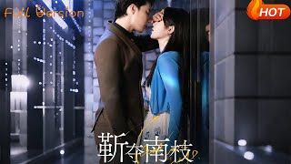 靳夺南枝＆甜欲肆吻