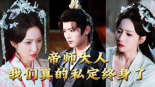 帝师大人我们真的私定终身了