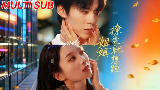 姐姐，撩完就想跑