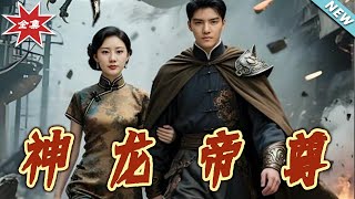 【大结局完整版】《神龙帝尊》第1~100集