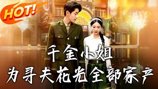 千金小姐为寻夫花光全部家产