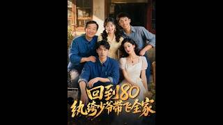 回到80，纨绔少爷带飞全家