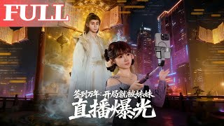 签到万年，开局被妹妹直播曝光