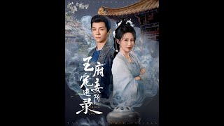 王府寵妾進堦錄
