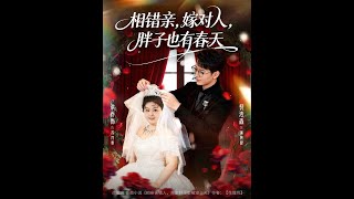 相错亲嫁对人，胖子也有春天