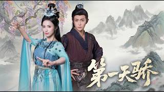 第一天骄