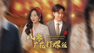 八零廠花打螺絲