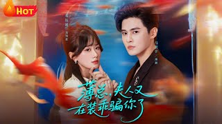 薄总，夫人又在装乖骗你了