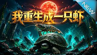 我重生成一衹蝦