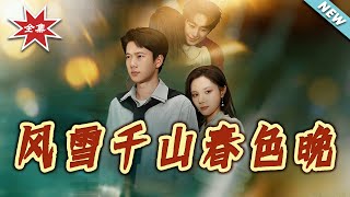 【大结局完整版】《风雪千山春色晚》第1~62集