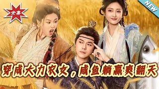 Transmigrated as a Super-Strong Peasant Girl, Lying Flat and Winning in Style