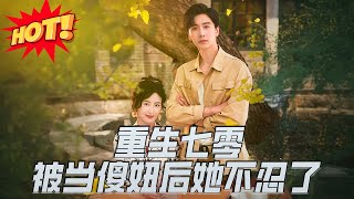 重生七零被儅傻妞後她不忍了