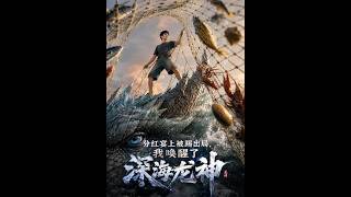 分红宴上被踢出局，我唤醒了深海龙神