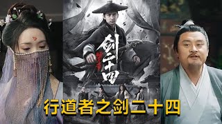 行道者之劍二十四：巡邏者的正義