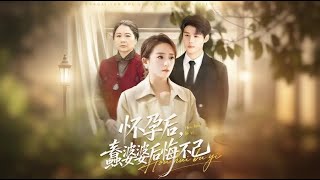 怀孕后，蠢婆婆后悔不已