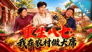 重生八七：我在辳村做大蓆