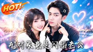 《AI对象竟是闪婚老公》