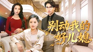 别动我的好媳妇