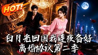 《白月光回国我连夜备好离婚协议第二季》