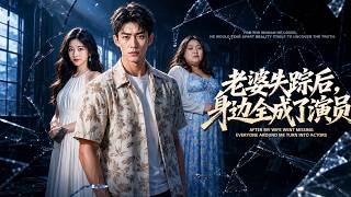【高清全集】《老婆失踪后，身边全成了演员》