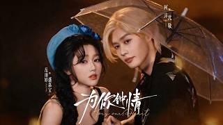 【Full Version】《爲你鍾情》柯淳&amp;嶽雨婷（高清全集）