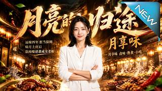 《月亮的歸途》