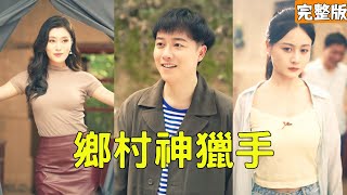 鄕村神獵手