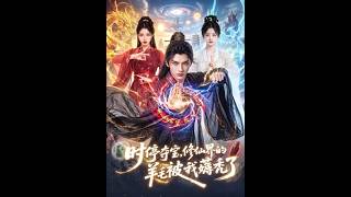 时停夺宝，修仙界的羊毛被我薅秃了