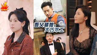 吾父藏拙，大巧不工