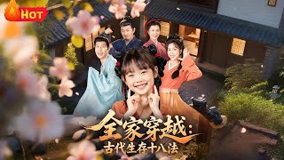 全家穿越古代生存十八法