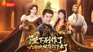 Your Majesty, Stop Messing Around! The Six Kingdoms Are Almost Conquered!