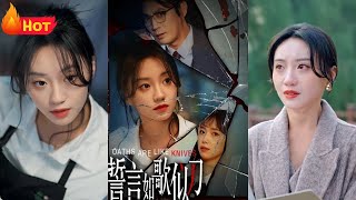 誓言如歌似刀