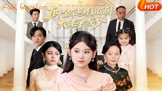 真千金带崽炸翻京圈！大佬争当爹